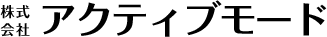 株式会社アクティブモード